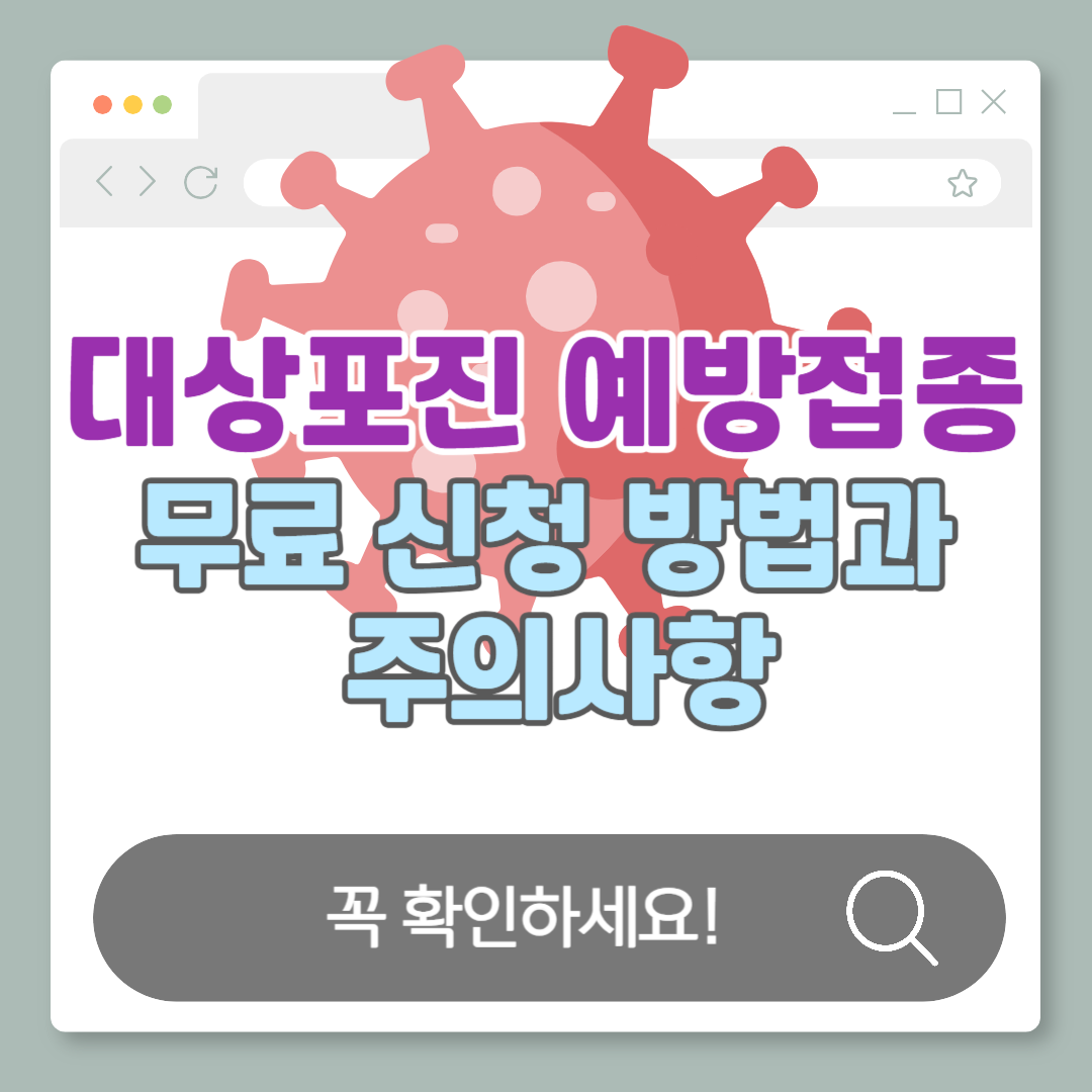 65세 이상 대상포진 예방접종 무료 혜택｜신청 방법과 주의사항