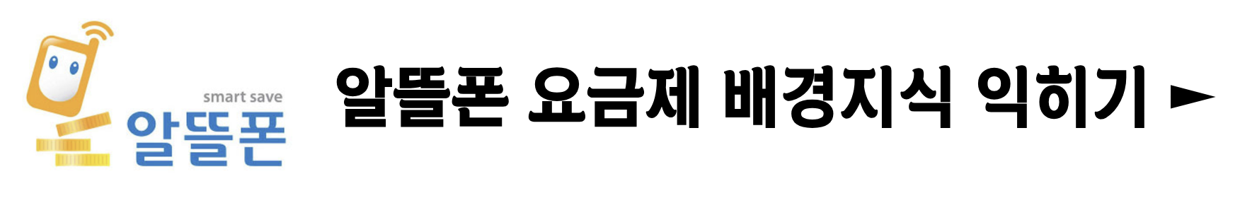 알뜰폰 요금제 본인인증 방법 확인하기 한 눈에 보기(+2024)