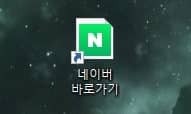 네이버 바로가기 생성