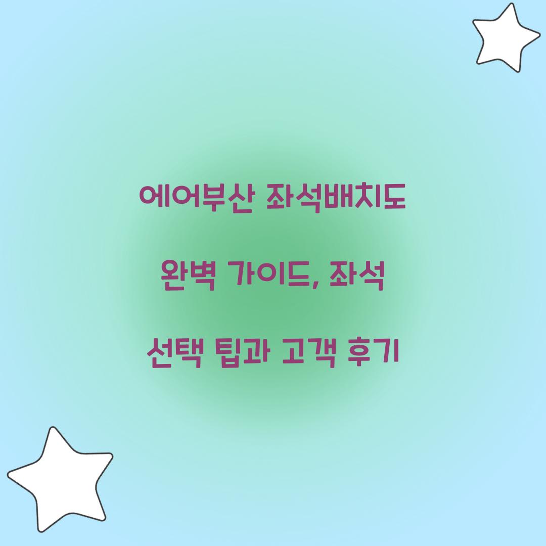에어부산 좌석배치도