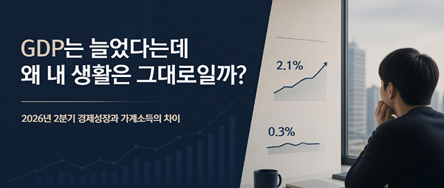 GDP는 늘었다는데 왜 내 생활은 그대로일까?