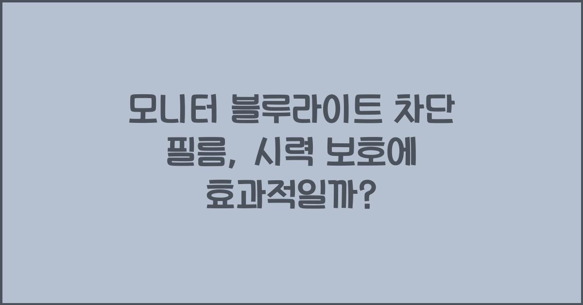 모니터 블루라이트 차단