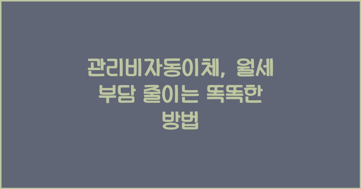 관리비자동이체
