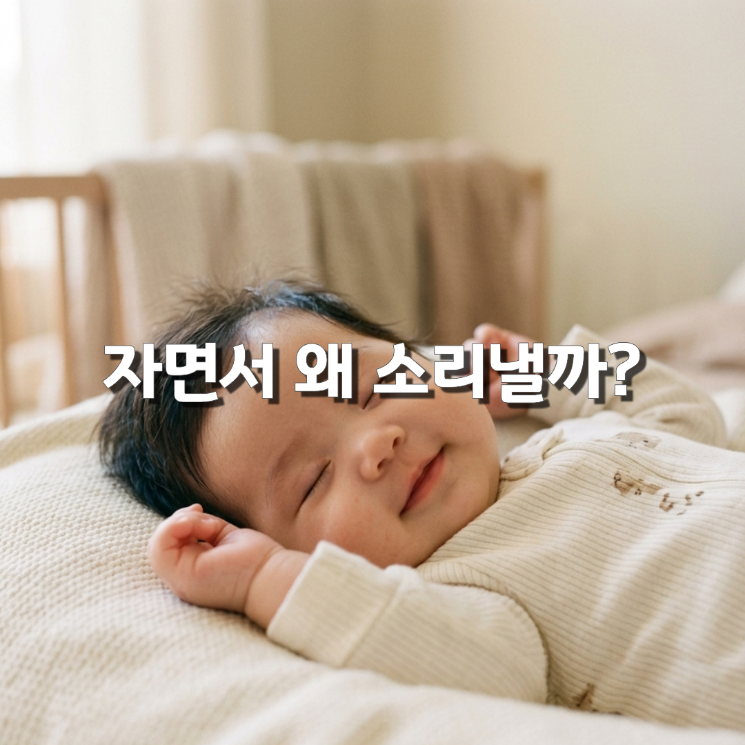 아기 자면서 웃고 울어요, 괜찮을까 정상 수면 반응과 주의 신호