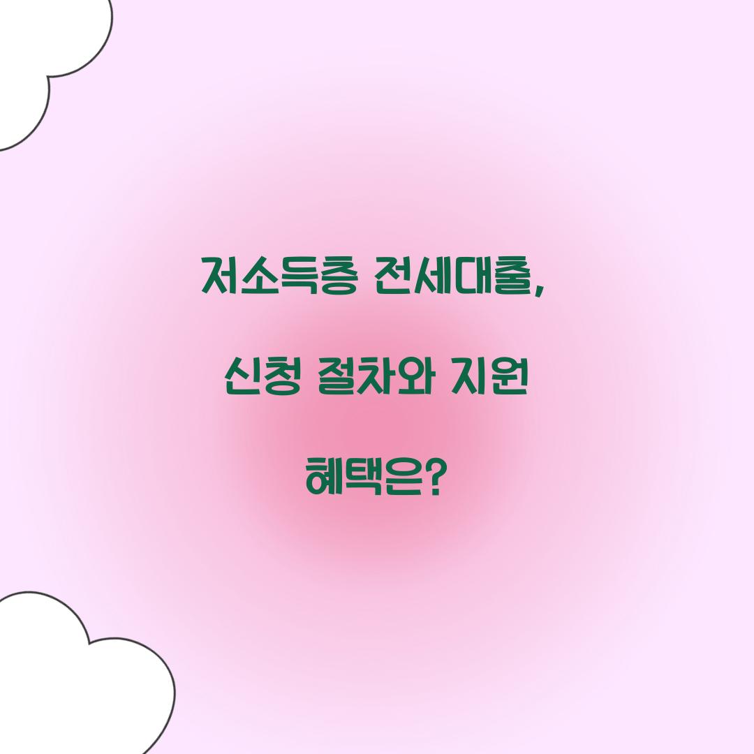 저소득층 전세대출