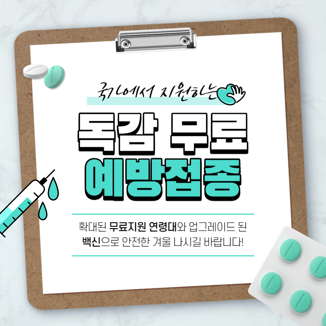 독감 예방접종 무료 대상 및 지정 의료기관 알아보기