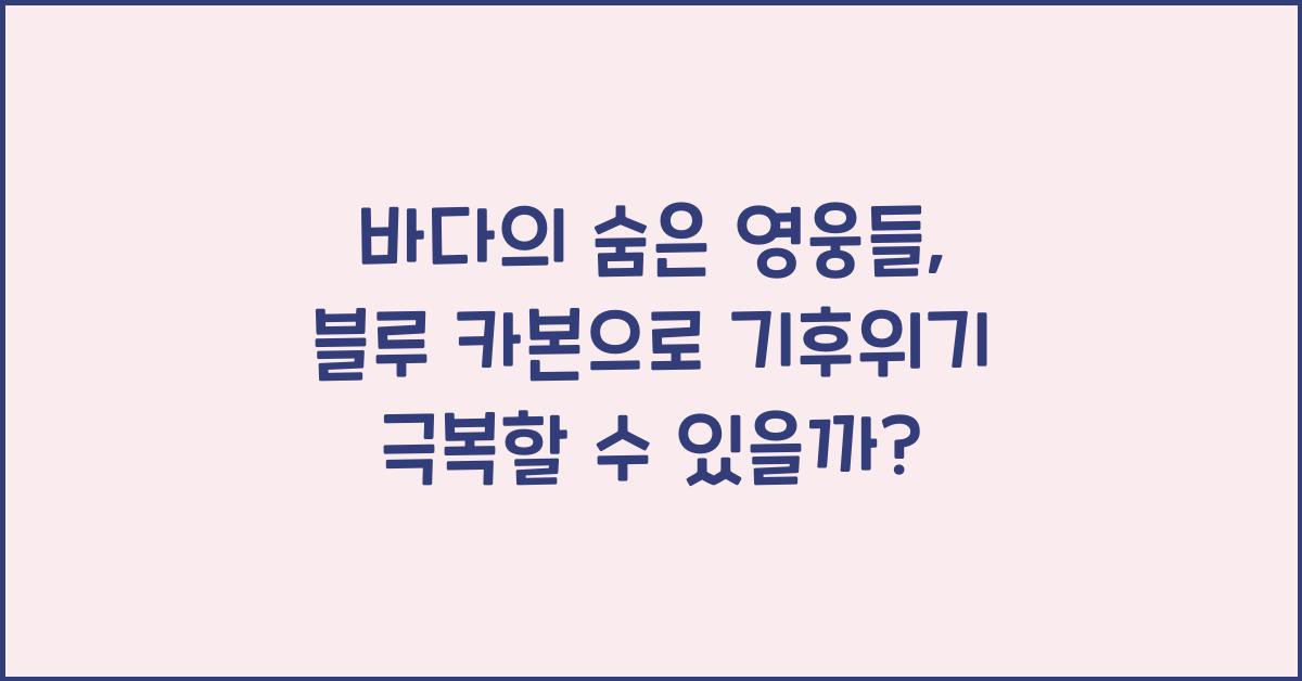 바다의 숨은 영웅들: 블루 카본 생태계 이야기