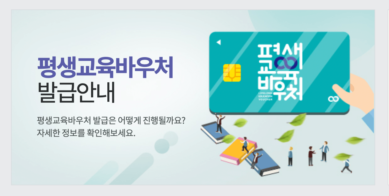 평생교육-바우처