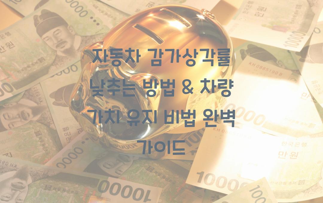 자동차 감가상각률 낮추는 방법 & 차량 가치 유지 팁