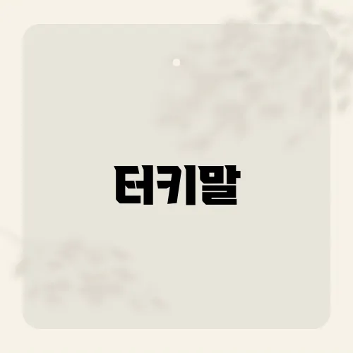 터키말, 낯선 어미끝 숨은 유래?