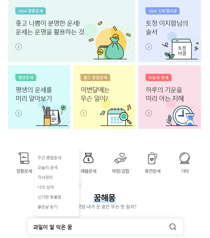 2024 무료 신년운세 사이트 TOP3