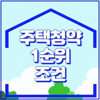 주택 청약 변동