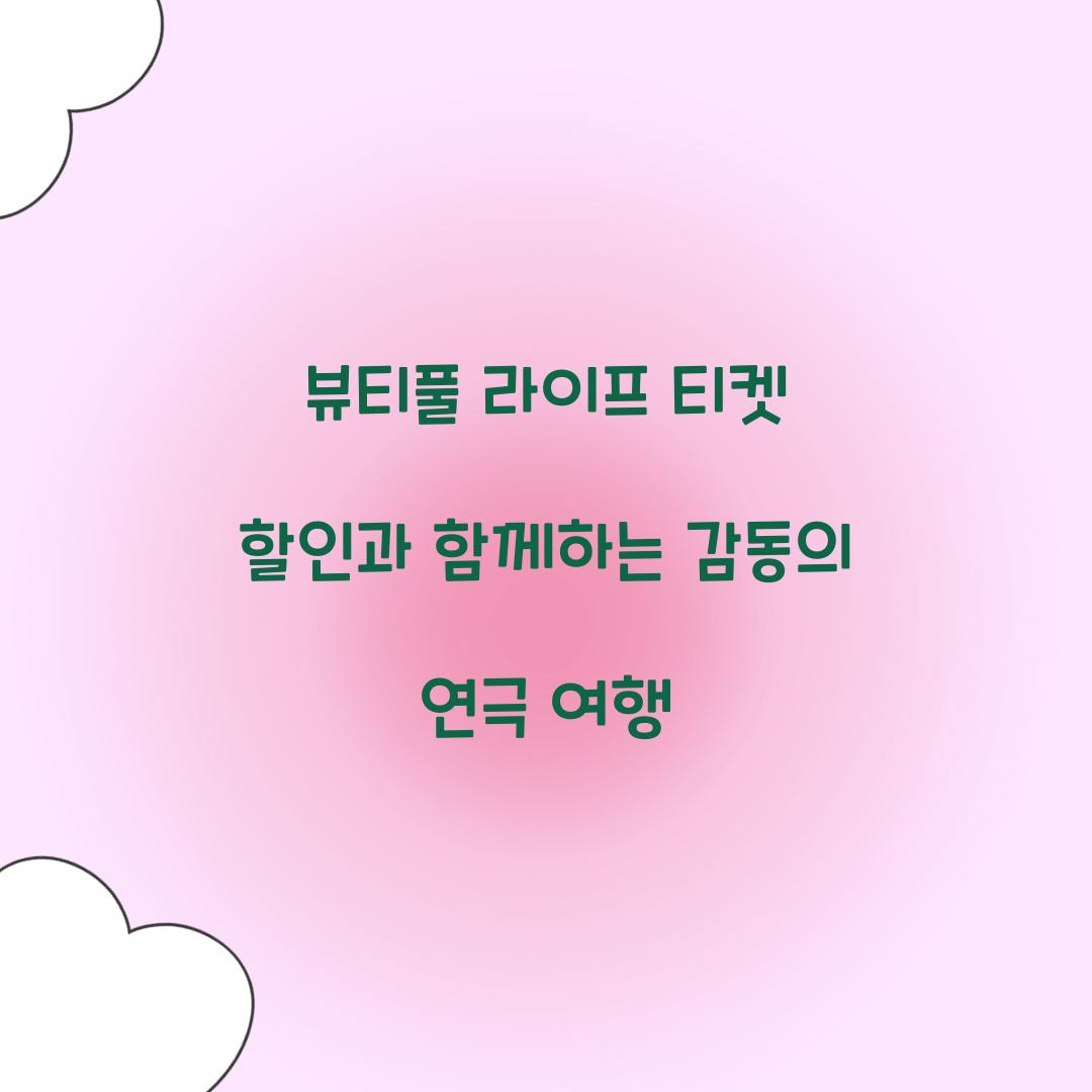 뷰티풀 라이프 티켓