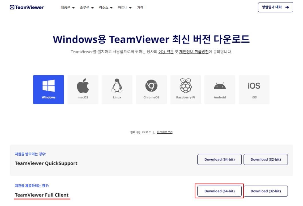 팀뷰어 무료 다운로드