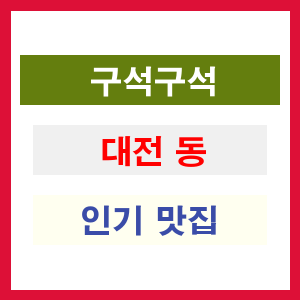 대전 동구 인기 맛집 업소들