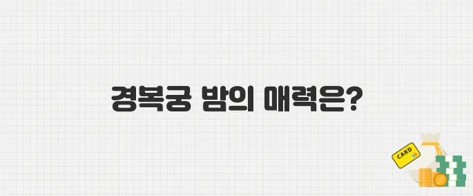 경복궁 야간 관람 2025년 일정 나왔다! 관람 포인트와 주의사항