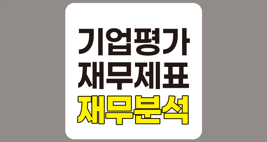 재무제표 분석의 기본 원리와 활용 방법