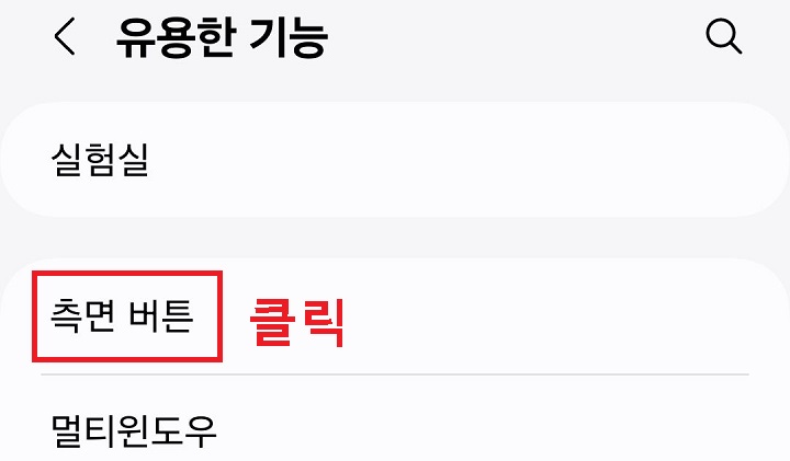 측면 버튼 메뉴 클릭함