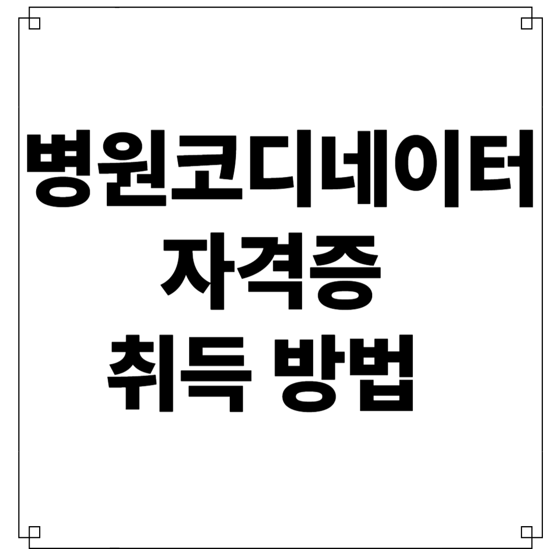 병원코디네이터