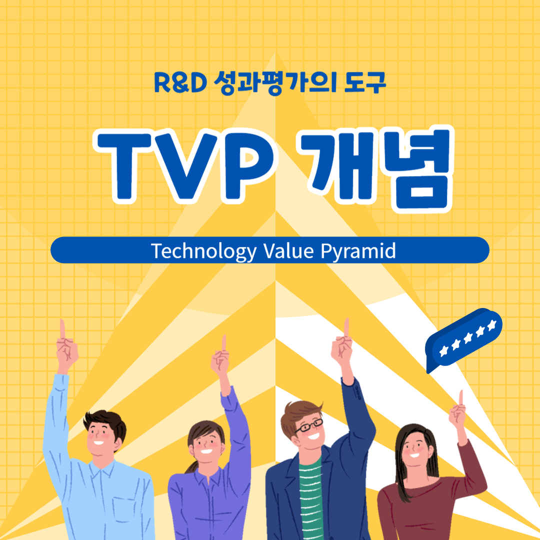 TVP(Technology Value Pyramid)의 개념