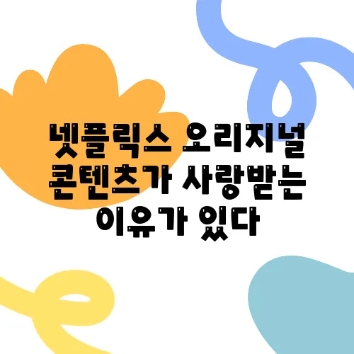 넷플릭스 오리지널 콘텐츠가 사랑받는 이유가 있다