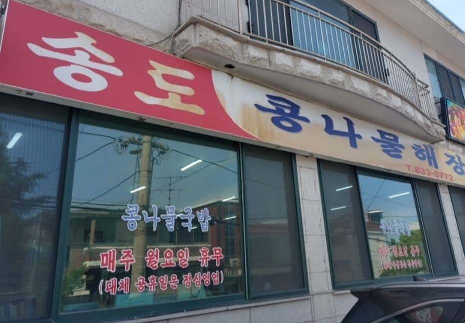 송도콩나물 간판