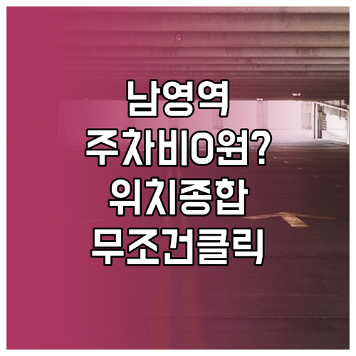 남영역 주차장 추천 요금 위치 무료 ..