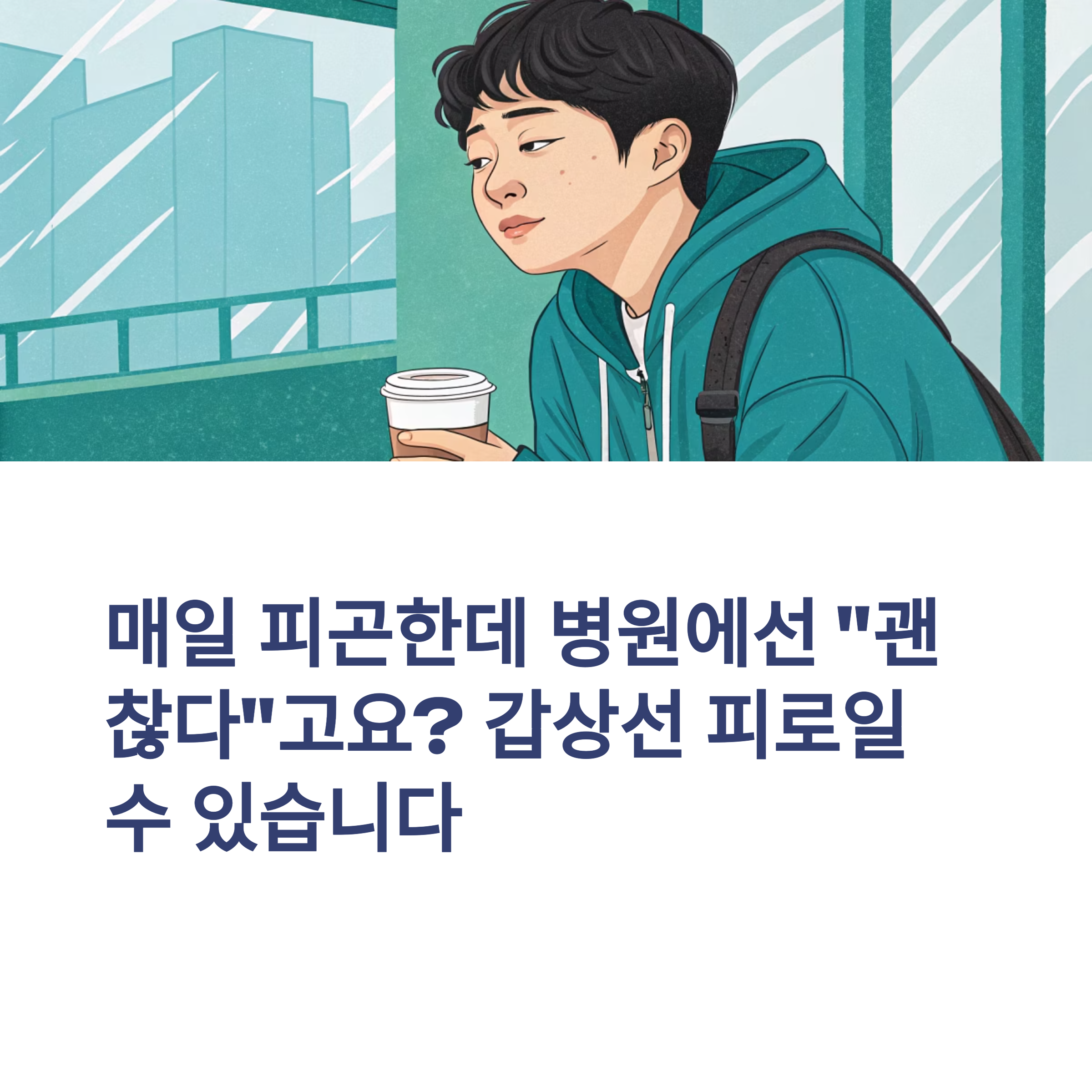 매일 피곤한데 병원에선"괜찮다"고요? 갑상선 피로일 수 있습니다.