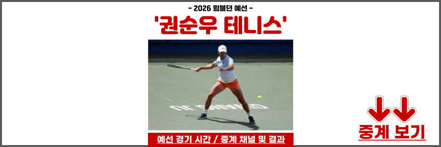 권순우 테니스 윔블던 예선