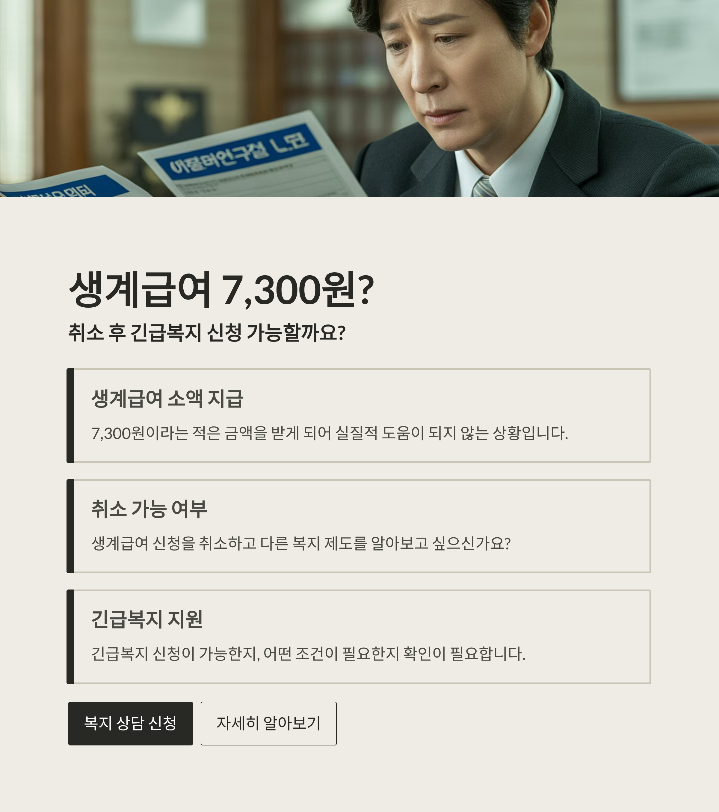 생계급여가 7,300원? 취소 후 긴급복지 신청 가능한가요?