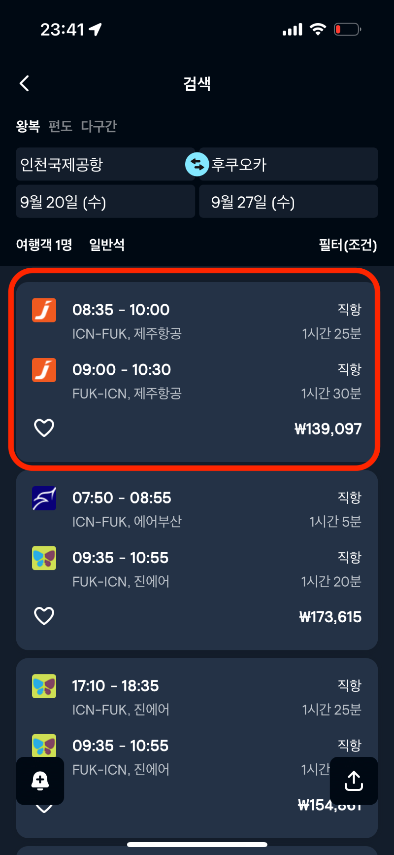 스카이 스캐너 항공권 검색 방법 6번