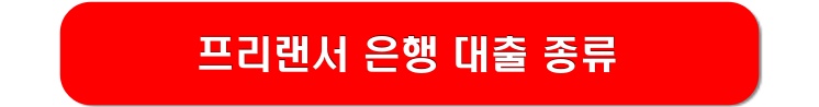 프리랜서-은행-대출-종류-링크-이미지