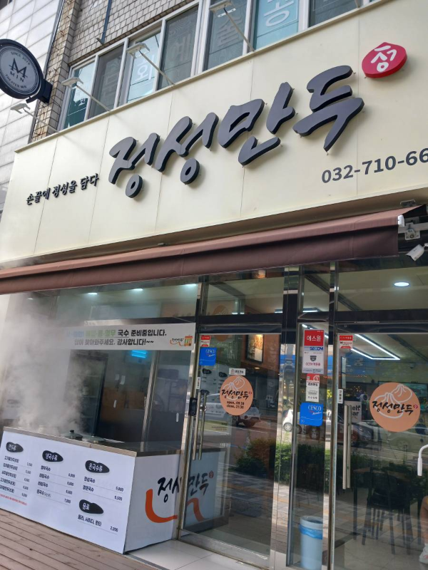 제물포 정성만두 간판