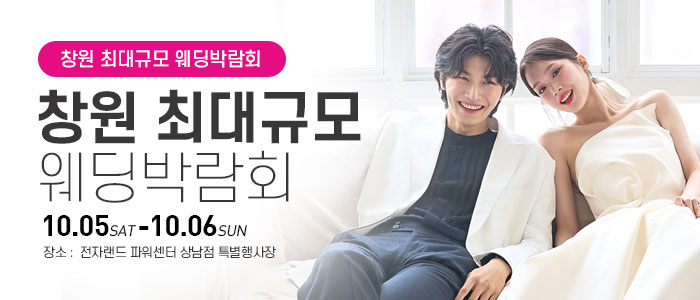 창원-웨딩박람회
