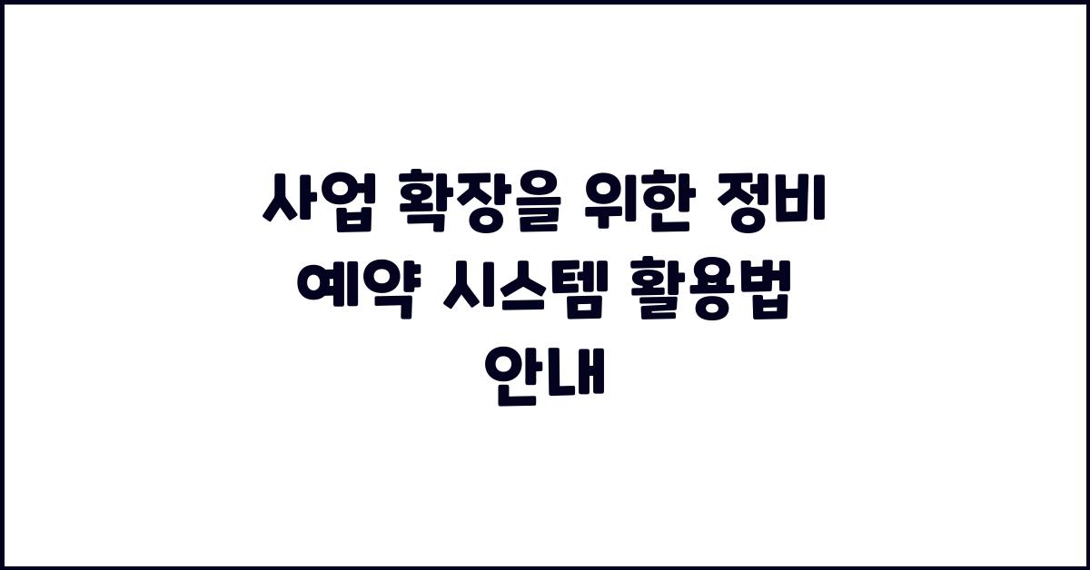 사업 확장을 위한 정비 예약 시스템