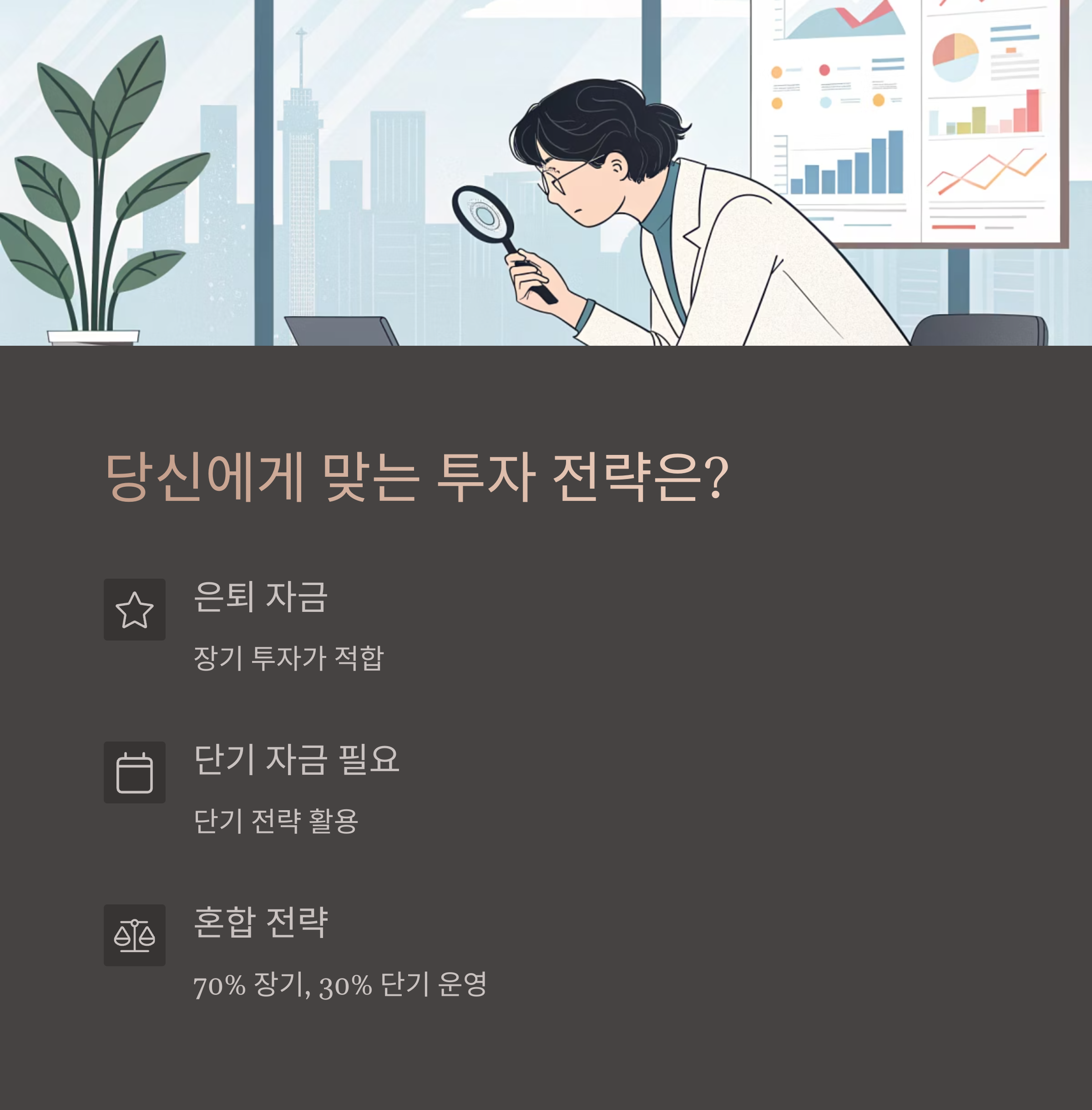 투자 상황별 최적 전략