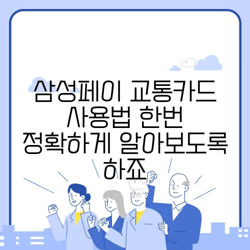 삼성페이 교통카드 사용법 한번 정확하게 알아보도록 하죠