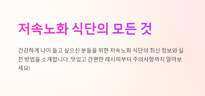 저속노화 식단의 모든 것 설명