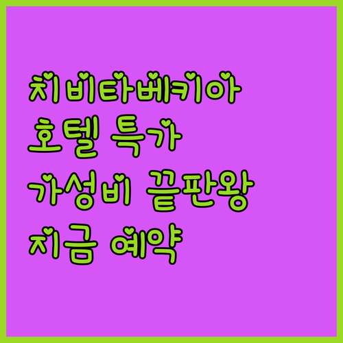 가성비 끝판왕 치비타베키아 호텔 특가