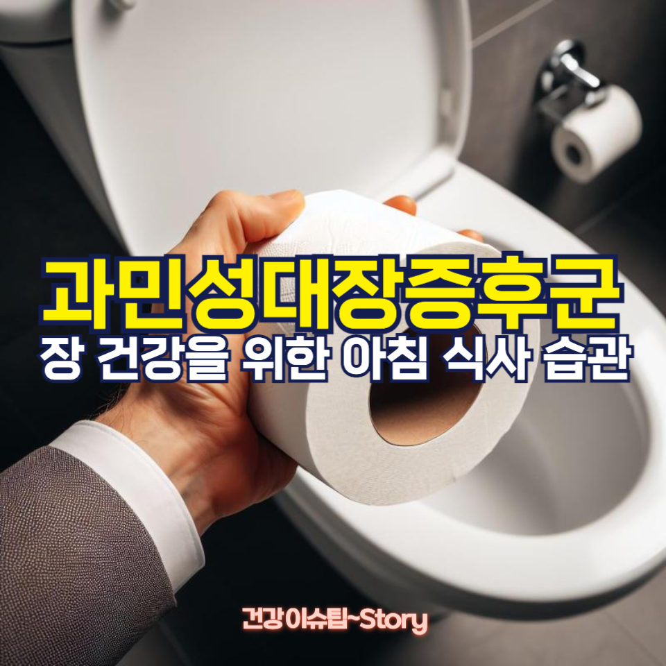 과민성대장증후군 아침 식사