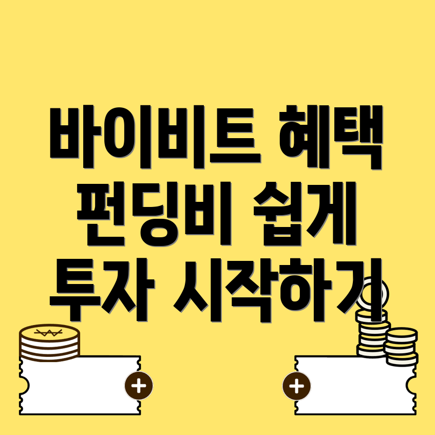 펀딩비