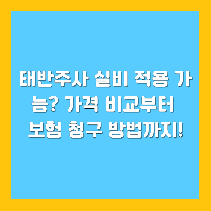 태반주사 실비 적용 가격 비교부터 보험 청구 방법
