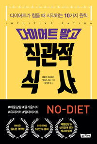 다이어트 말고 직관적 식사 / 에블린 트리볼리, 엘리스 레시 / 골든어페어