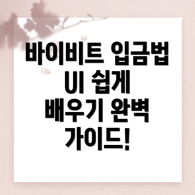 바이비트 입금 방법