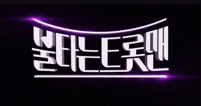 불타는 트롯맨 서울 콘서트