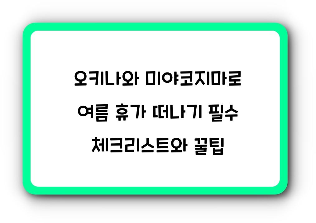 오키나와 미야코지마로 여름 휴가 떠나기