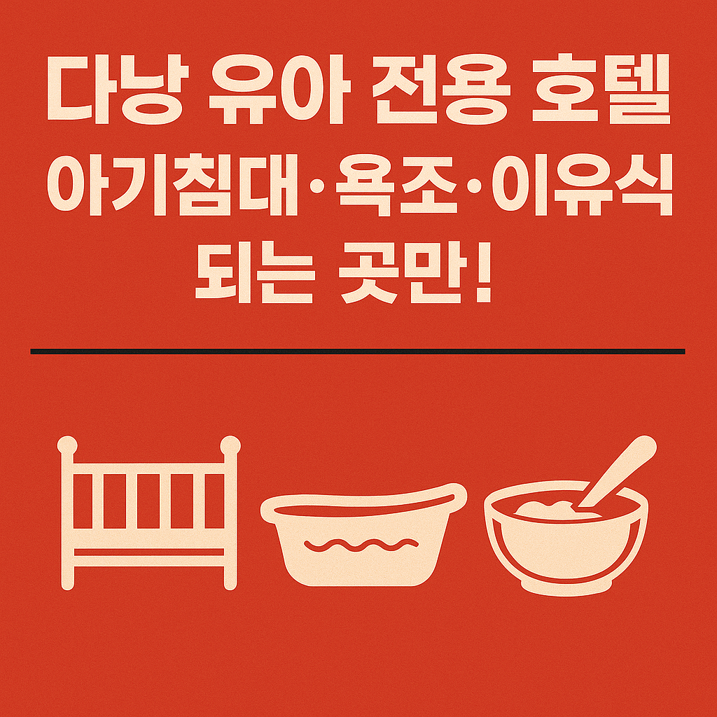 다낭 유아 전용 호텔, 아기침대 욕조 이유식 되는 곳 추천!