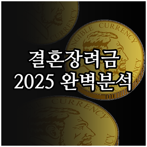 신혼부부 필독 2025 성주군 결혼장..