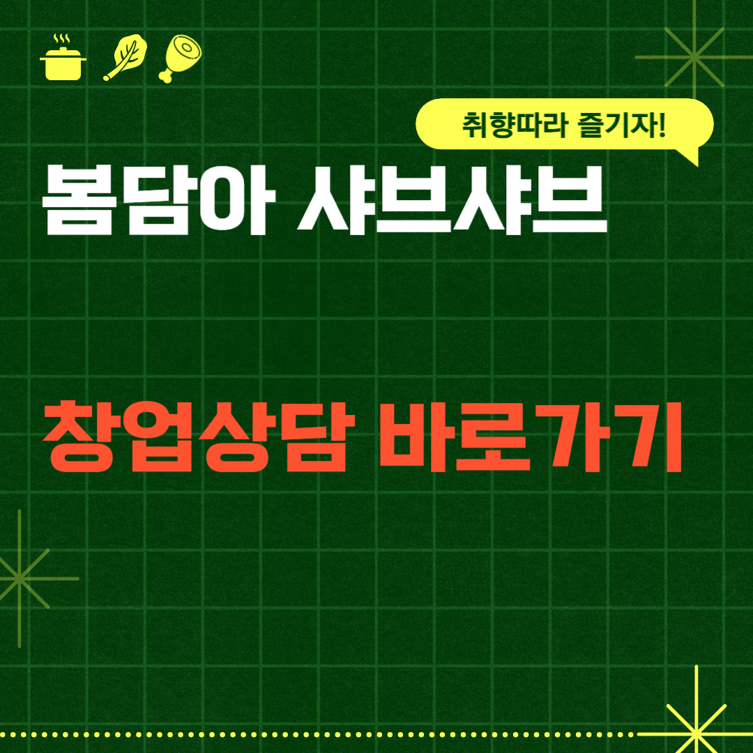 봄담아샤브샤브 창업방법 안내