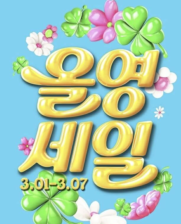 2025 3월 올영세일 혜택